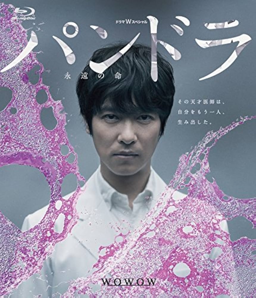 【中古】 ドラマWスペシャル　パンドラ～永遠の命～/Ｂｌｕ-ｒａｙ　Ｄｉｓｃ/PCXE-50430 Amazon.co.jp: ドラマWスペシャル パンドラ~永遠の命~ [Blu-ray